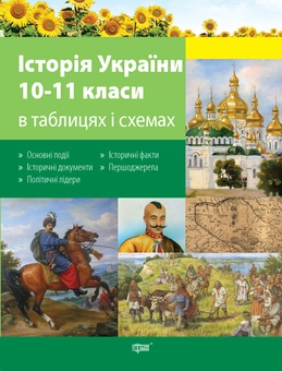 Паперова книга «Історія України в таблицях і схемах. 10-11класи », автор Світлана Губіна - фото №1 - мініатюра
