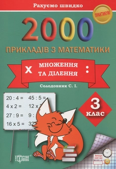 Бумажная книга «Практикум. 2000 прикладів з математики. 3 клас. Множення та ділення», автор Светлана Солодовник - фото №1 - миниатюра
