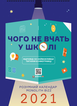 Бумажная книга «Розумний настінний календар на 2021 рік «Чого не вчать у школі»» - фото №1 - миниатюра