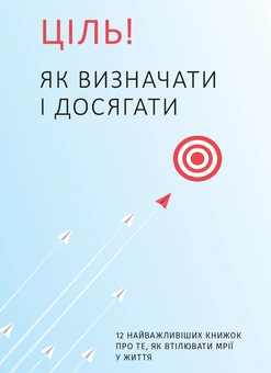 Бумажная книга «Комплект із розумного календаря і збірника самарі «Ціль! Як визначати і досягати»» - фото №3 - миниатюра