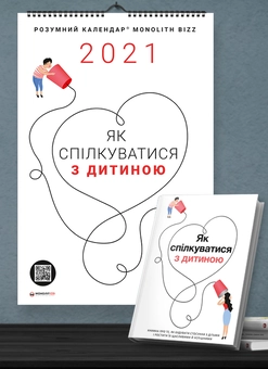 Бумажная книга «Комплект із розумного календаря і збірника самарі «Як спілкуватися з дитиною»» - фото №2 - миниатюра