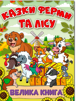 Бумажная книга «Казки ферми та лісу. Велика книга» - фото №1 - миниатюра