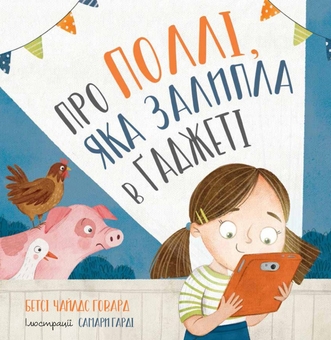 Паперова книга «Про Поллі, яка залипла в ґаджеті», автор Бетсі Чайлдс Говард - фото №1 - мініатюра