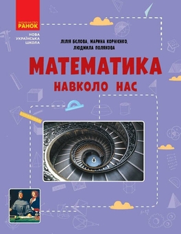 Бумажная книга «Математика навколо нас. 5-9 класи», авторов Лилия Белова, Марина Корниенко, Людмила Полякова - фото №1 - миниатюра