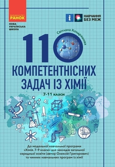 Бумажная книга «100 компетентнісних задач із хімії. 7 - 11 класи», автор Светлана Кондрашова - фото №1 - миниатюра