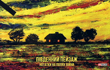 Бумажная книга «Південний пейзаж. Нотатки на полях війни», автор Валерий Пузик - фото №1 - миниатюра