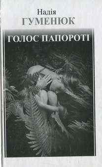 Паперова книга «Голос папороті», автор Надія Гуменюк - фото №1 - мініатюра