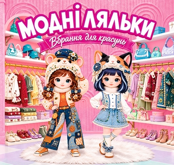 Паперова книга «Модні ляльки. Рожева» - фото №1 - мініатюра