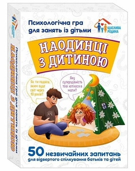 Бумажная книга «Наодинці з дитиною. Психологічна гра для занять з дітьми» - фото №2 - миниатюра