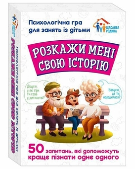 Бумажная книга «Розкажи мені свою історію. Психологічна гра для занять з дітьми» - фото №2 - миниатюра