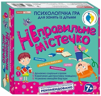 Бумажная книга «Психологічна гра для занять із дітьми. Неправильне містечко» - фото №2 - миниатюра
