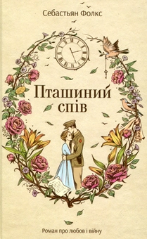 Бумажная книга «Пташиний спів», автор Себастьян Фолкс - фото №1 - миниатюра