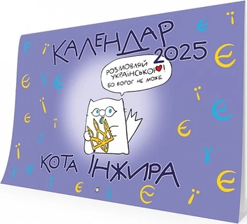 Бумажная книга «Настінний календар кота Інжира 2025 (букви)», автор Богдан Фенюк - фото №1 - миниатюра