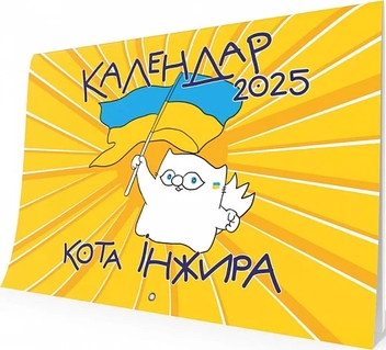 Бумажная книга «Настінний календар кота Інжира 2025 (патріотичний)», автор Богдан Фенюк - фото №1 - миниатюра