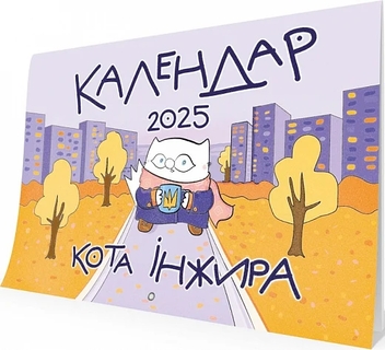Бумажная книга «Настінний календар кота Інжира 2025 (урбаністичний)», автор Богдан Фенюк - фото №1 - миниатюра