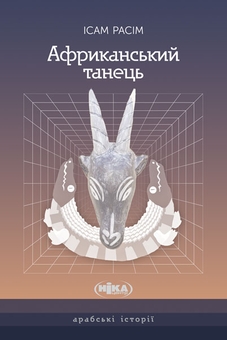 Бумажная книга «Африканський танець», автор Исам Расим - фото №1 - миниатюра
