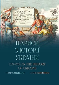 Паперова книга «Нариси з історії України. Essays of the history of Ukraine», автор Ігор Смешко - фото №1 - мініатюра