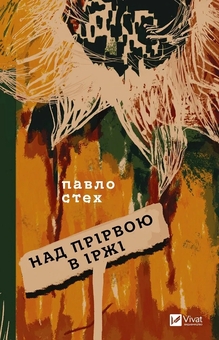 Бумажная книга «Над прірвою в іржі», автор Павел Стех - фото №1 - миниатюра