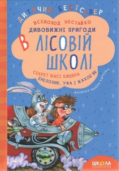 Бумажная книга «Секрет Васі Кицина. Енелолик, Уфа і Жахоб'як», автор Всеволод Нестайко - фото №1 - миниатюра