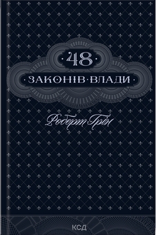 Паперова книга «48 законів влади + 33 стратегії війни (Комплект із 2-х книг)», автор Роберт Ґрін - фото №2 - мініатюра