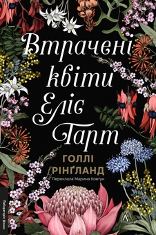 Бумажная книга «Втрачені квіти Еліс Гарт», автор Холли Ринглэнд - фото №1 - миниатюра