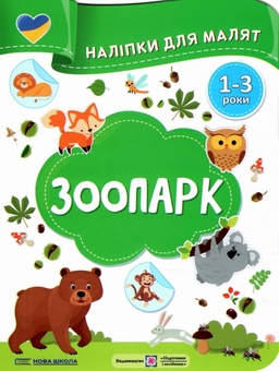 Бумажная книга «Зоопарк. Наліпки для малят 1-3 роки», авторов Юлия Деркач, Елена Демчак - фото №1 - миниатюра