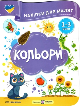 Бумажная книга «Кольори. Наліпки для малят 1-3 роки», авторов Юлия Деркач, Елена Демчак - фото №1 - миниатюра