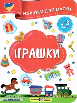 Бумажная книга «Іграшки. Наліпки для малят 1-3 роки», авторов Елена Демчак, Юлия Деркач - фото №1 - миниатюра