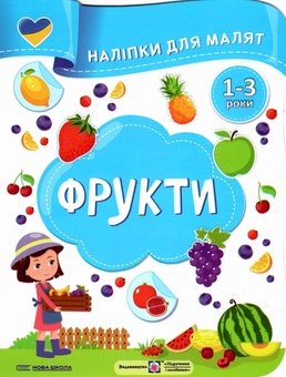 Бумажная книга «Фрукти. Наліпки для малят 1-3 роки», авторов Елена Демчак, Юлия Деркач - фото №1 - миниатюра