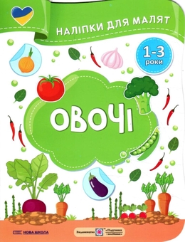 Паперова книга «Овочі. Наліпки для малят 1-3 роки», авторів Олена Демчак, Юлія Деркач - фото №1 - мініатюра