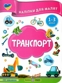 Бумажная книга «Транспорт. Наліпки для малят 1-3 роки», авторов Елена Демчак, Юлия Деркач - фото №1 - миниатюра