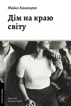 Бумажная книга «Дім на краю світу», автор Майкл Каннингем - фото №1 - миниатюра