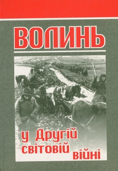 Бумажная книга «Волинь у Другій світовій війні» - фото №1 - миниатюра