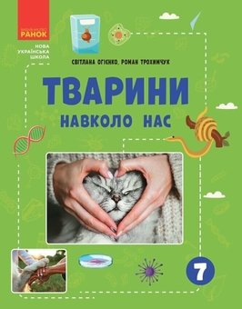 Паперова книга «Тварини навколо нас», авторів Світлана Огієнко, Роман Трохимчук - фото №1 - мініатюра