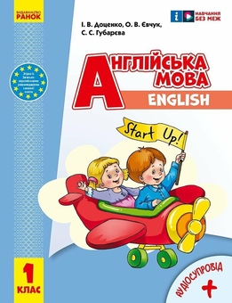 Бумажная книга «Англійська мова. 1 клас. Підручник Start Up! (+ аудіосупровід)», авторов Светлана Губарева, Ирина Доценко, Оксана Евчук - фото №1 - миниатюра