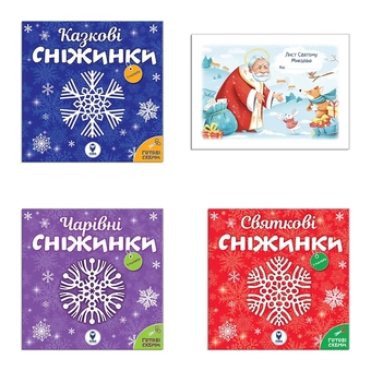 Бумажная книга «Сніжинки новорічні прикраси. Лист Святому Миколаю (комплект із 4 книг)» - фото №1 - миниатюра