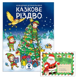 Бумажная книга «Казкове Різдво (розмальовка). Лист Санта Клаусу (комплект із 2 книг)» - фото №1 - миниатюра
