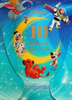 Книга 10 Казок на ніч про пригоди» – , купити за ціною 280 грн на