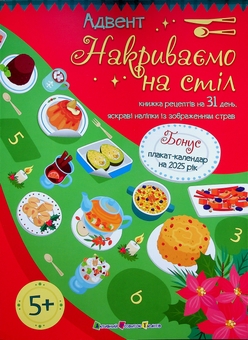 Паперова книга «Адвент. Накриваємо на стіл», автор Наталія Коваль - фото №1 - мініатюра
