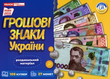 Бумажная книга «Навчальний набір. Грошові знаки України» - фото №1 - миниатюра