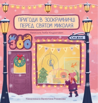 Бумажная книга «Пригоди в зоокрамничці перед святом Миколая», автор Люба Киндратович - фото №1 - миниатюра