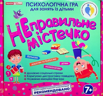 Бумажная книга «Психологічна гра для занять із дітьми. Неправильне містечко» - фото №1 - миниатюра
