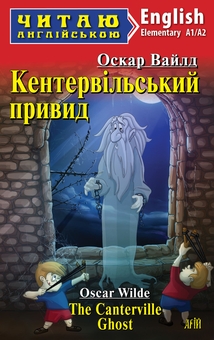 Бумажная книга «Кентервільський привид / The Canterville Ghost», автор Оскар Уайльд - фото №1 - миниатюра