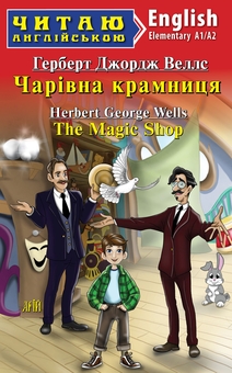 Паперова книга «Чарівна крамниця / The Magic Shop», автор Герберт Веллс - фото №1 - мініатюра