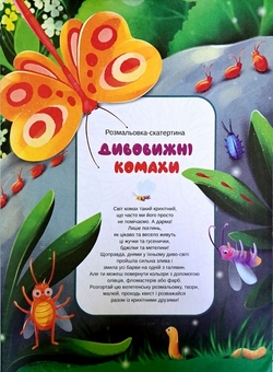 Бумажная книга «Розмальовка-скатертина. Дивовижні комахи» - фото №1 - миниатюра