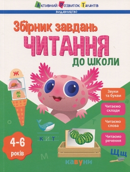 Бумажная книга «Читання до школи. Збірник завдань», автор Наталия Коваль - фото №1 - миниатюра