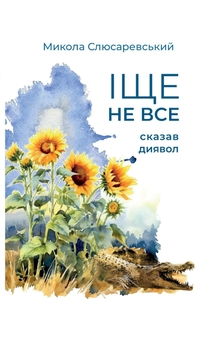 Бумажная книга «Іще не все сказав диявол», автор Николай Слюсаревский - фото №1 - миниатюра