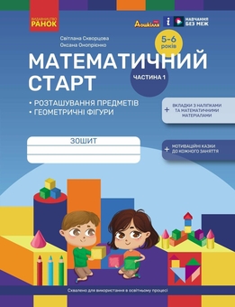 Бумажная книга «Математичний старт. Зошит для дітей 5-6 років. Частина 1», авторов Светлана Скворцова, Оксана Оноприенко - фото №1 - миниатюра