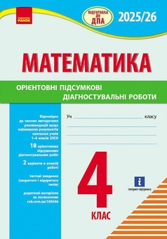 Бумажная книга «Математика. 4 клас. Підготовка до ДПА. Орієнтовні підсумкові діагностувальні роботи», автор Ксения Шевченко - фото №1 - миниатюра