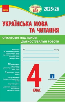 Бумажная книга «Українська мова та читання. 4 клас. Підготовка до ДПА. Орієнтовні підсумкові діагностувальні робот», авторов Ксения Шевченко, Галина Щербак - фото №1 - миниатюра